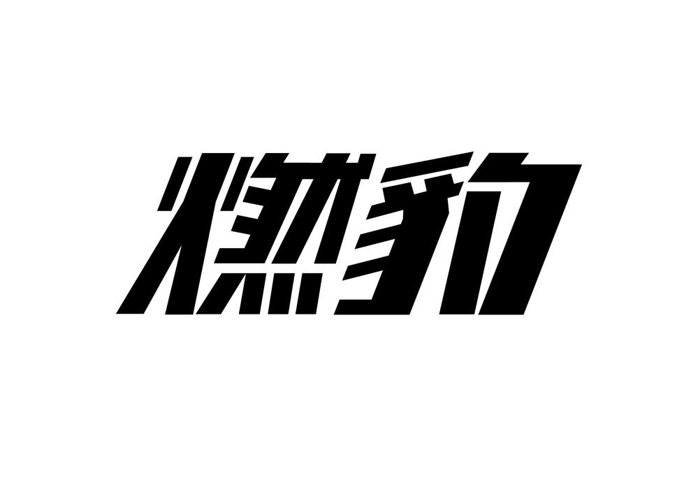 燃豹