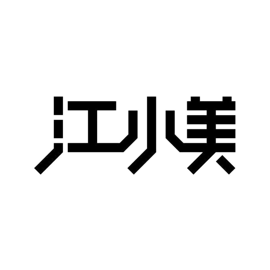 江小美