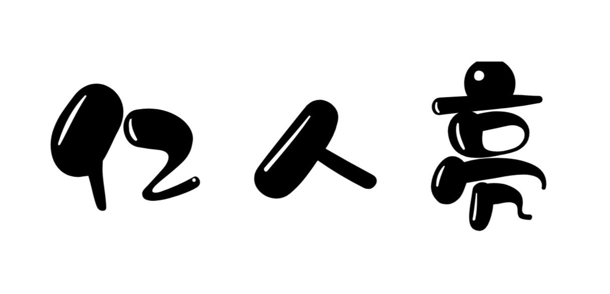 亿人亮