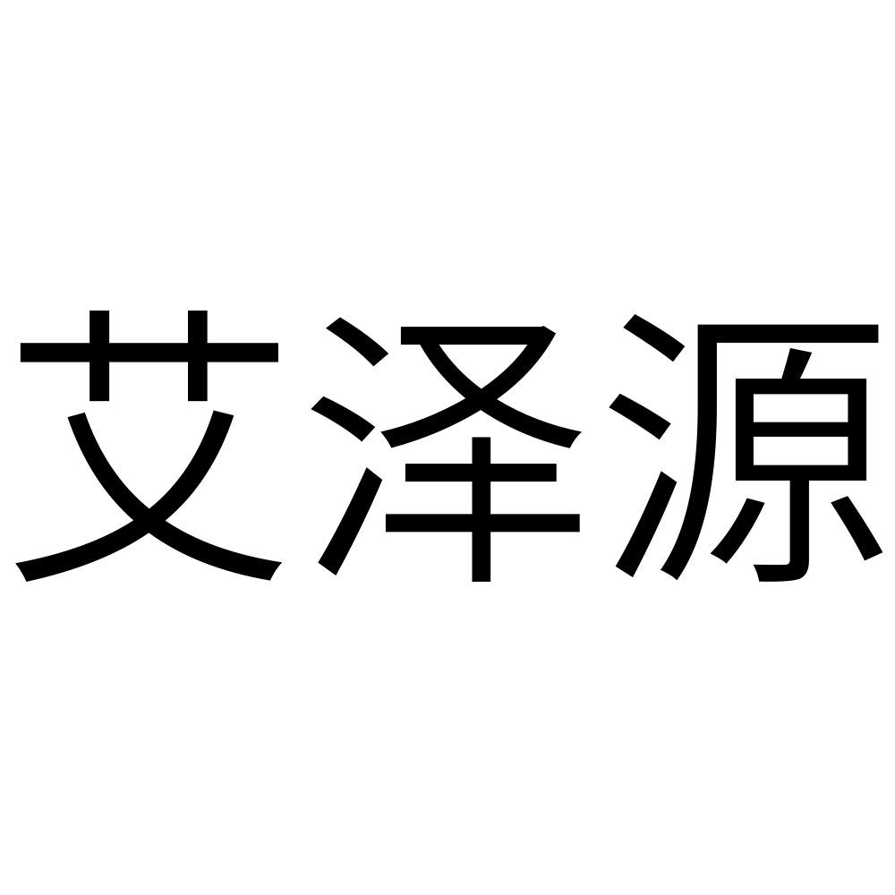 艾泽源