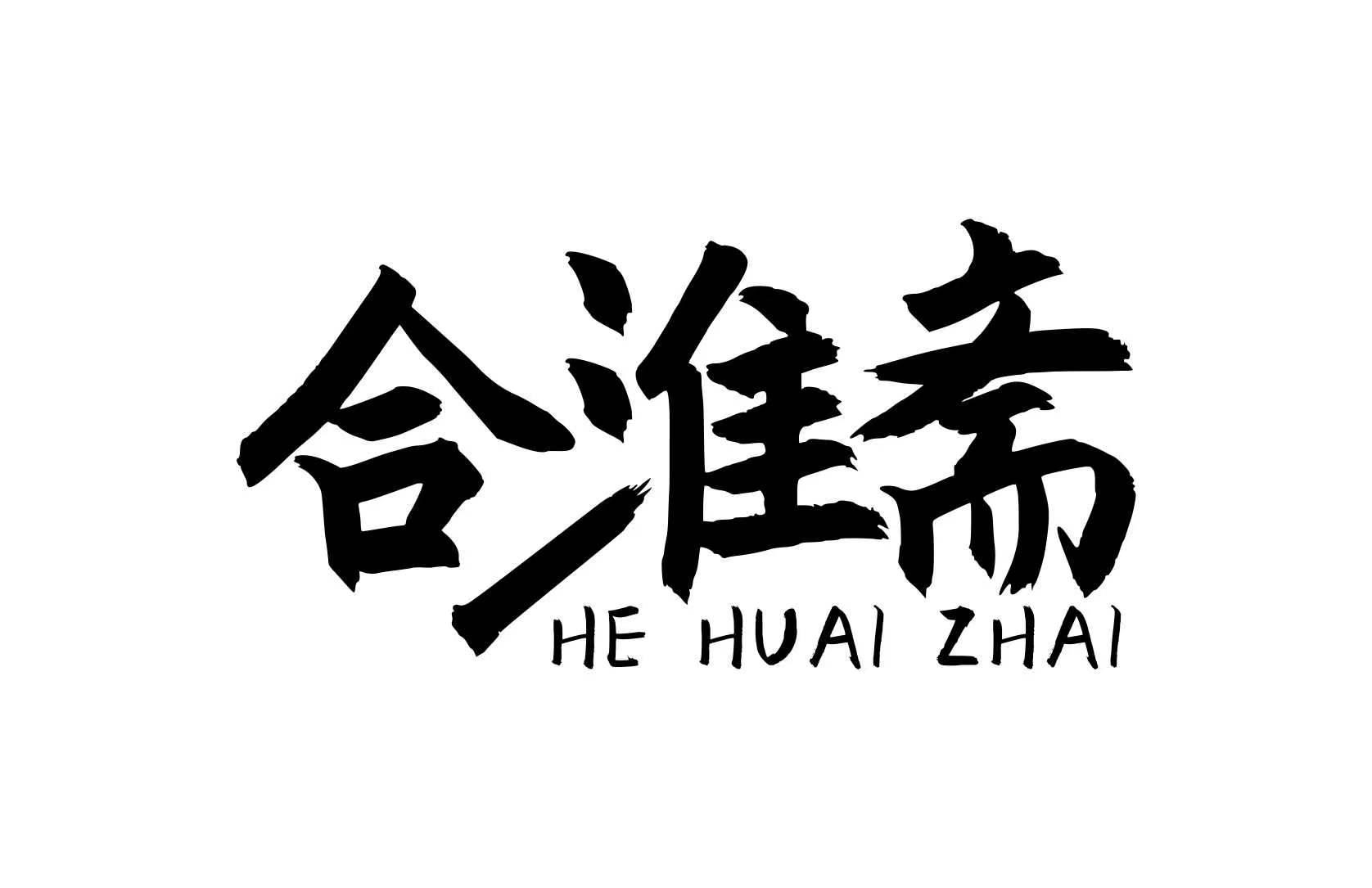 合淮斋