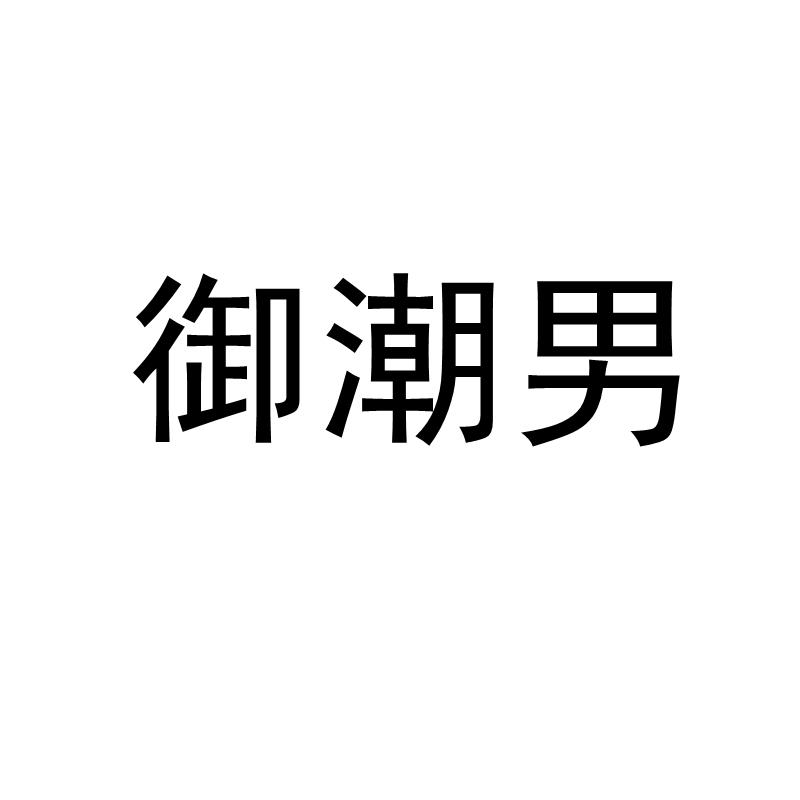 御潮男