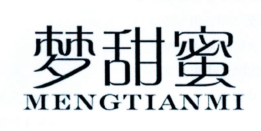 梦甜蜜
