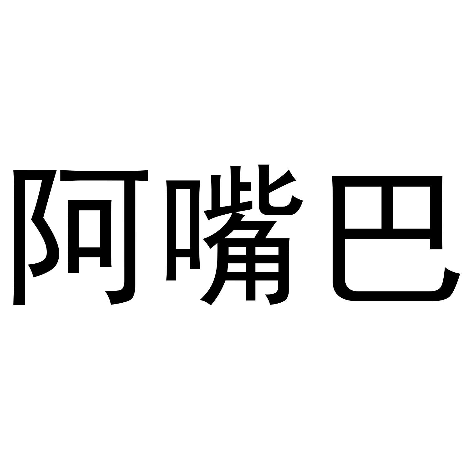 阿嘴巴