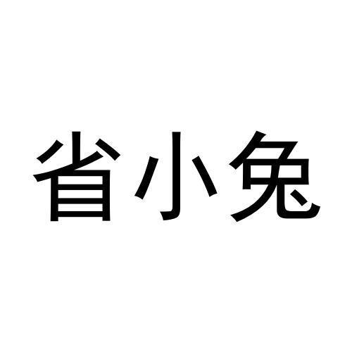 省小兔