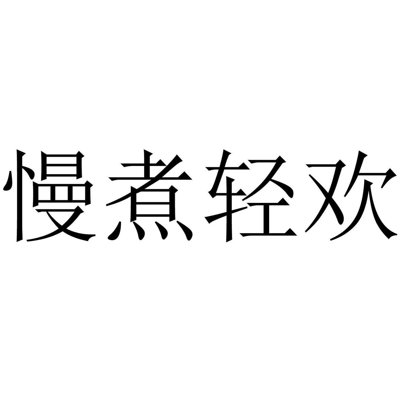 慢煮轻欢