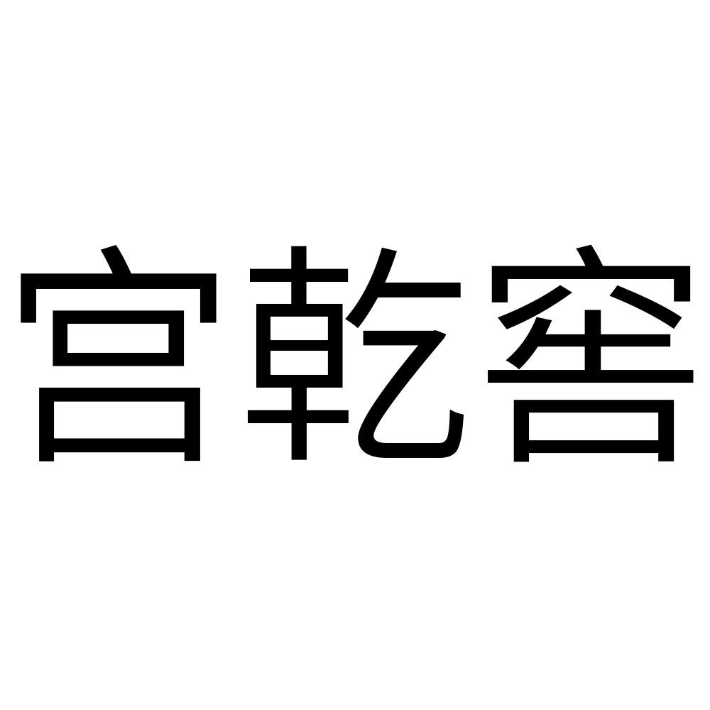 宫乾窖