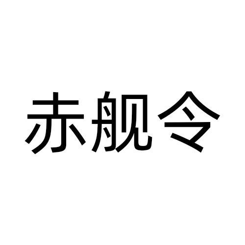 赤舰令