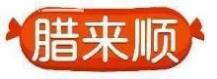 腊来顺