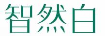 智然白