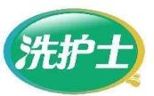 洗护士