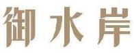 御水岸