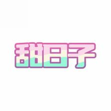甜日子