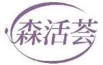 森活荟