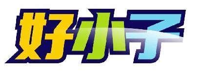 好小子