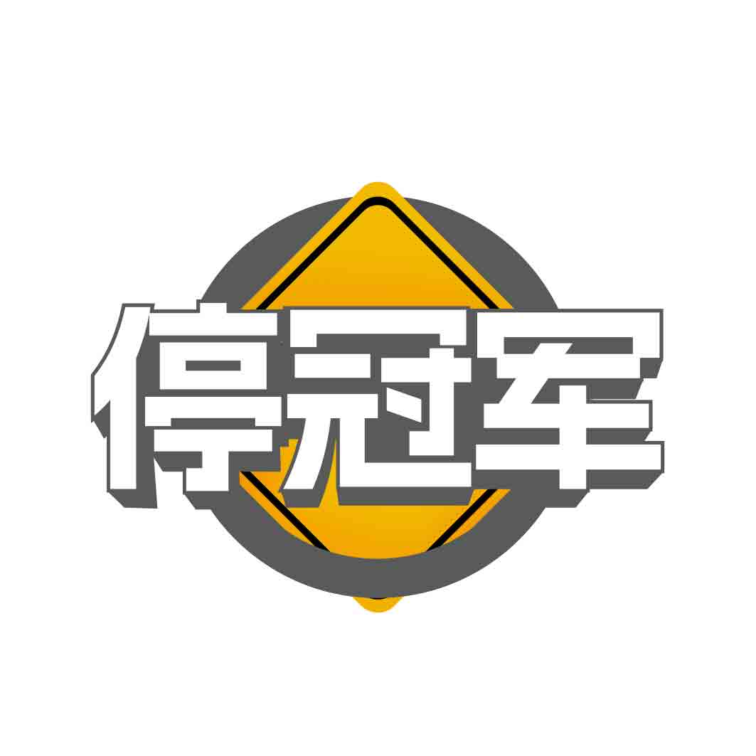 停冠军