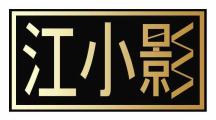 江小影
