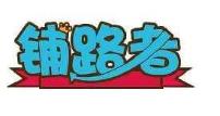 铺路者