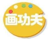画功夫
