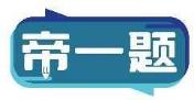 帝一题