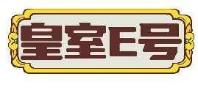 皇室E号