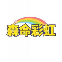 森命彩虹