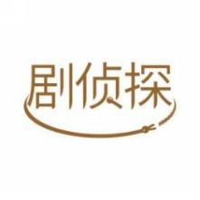 剧侦探