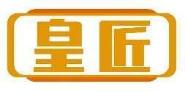 皇匠