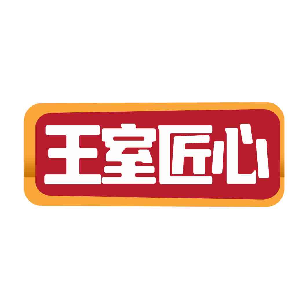 王室匠心