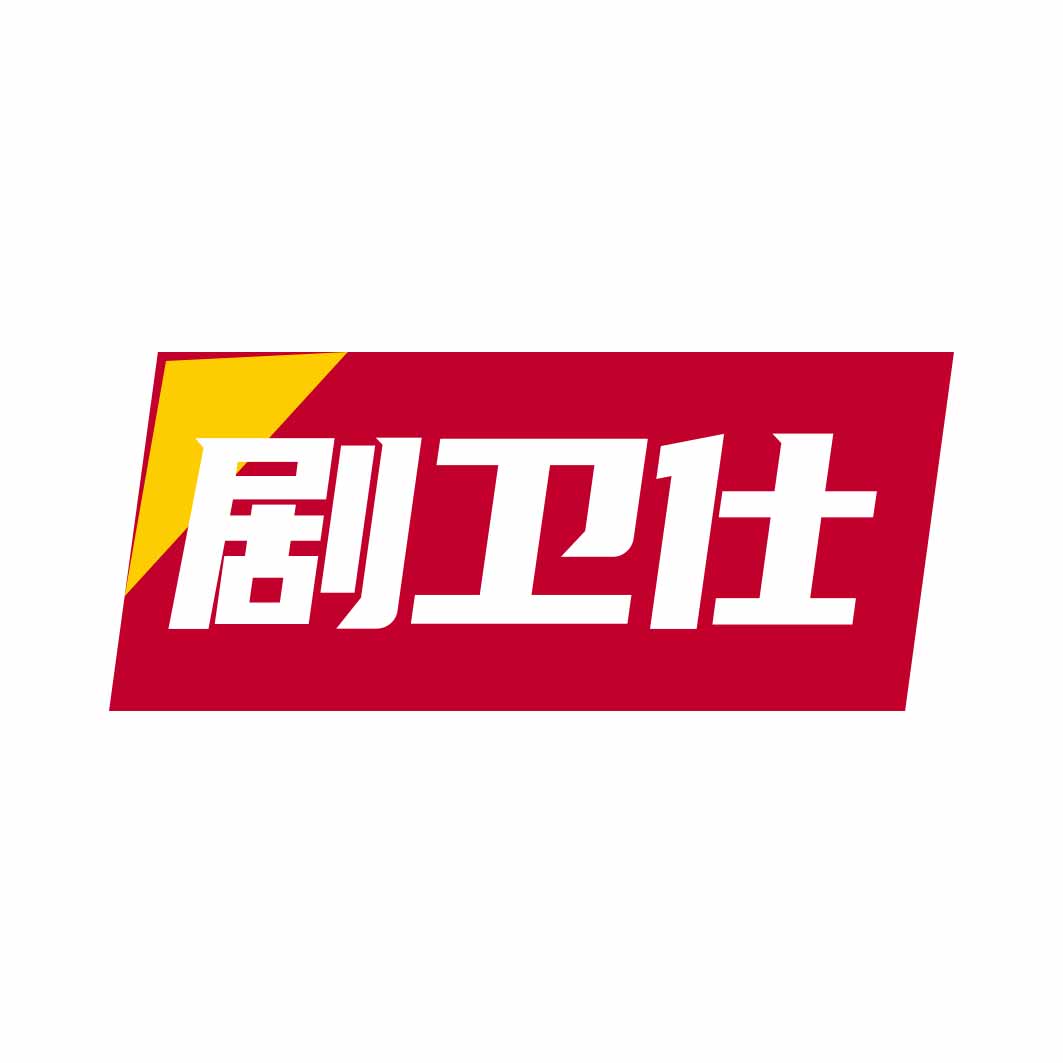 剧卫仕