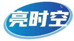 亮时空