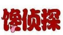 馋侦探