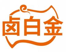 卤白金
