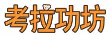 考拉功坊