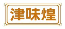 津味煌