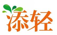 添轻