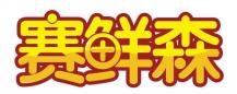 赛鲜森