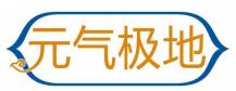 元气极地