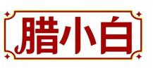 腊小白