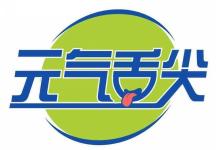 元气舌尖