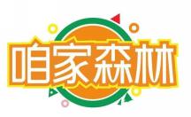 咱家森林