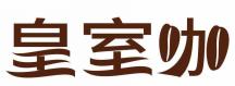 皇室咖