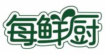 每鲜厨