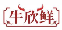牛欣鲜