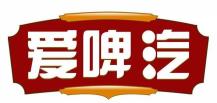 爱啤汽