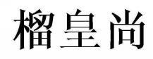 榴皇尚