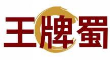 王牌蜀