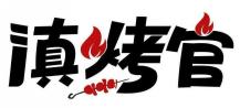 滇烤官