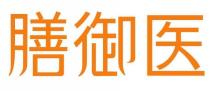 膳御医