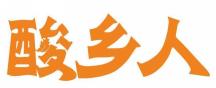 酸乡人